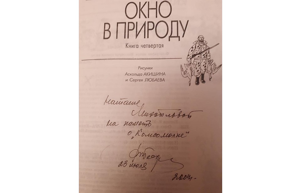 Автограф журналисту Наталье Михайловой на книге "Окно в природу"