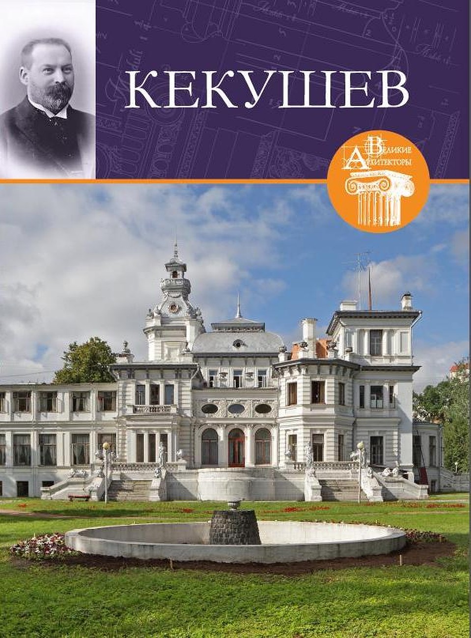 Коллекция "Великие архитекторы"
