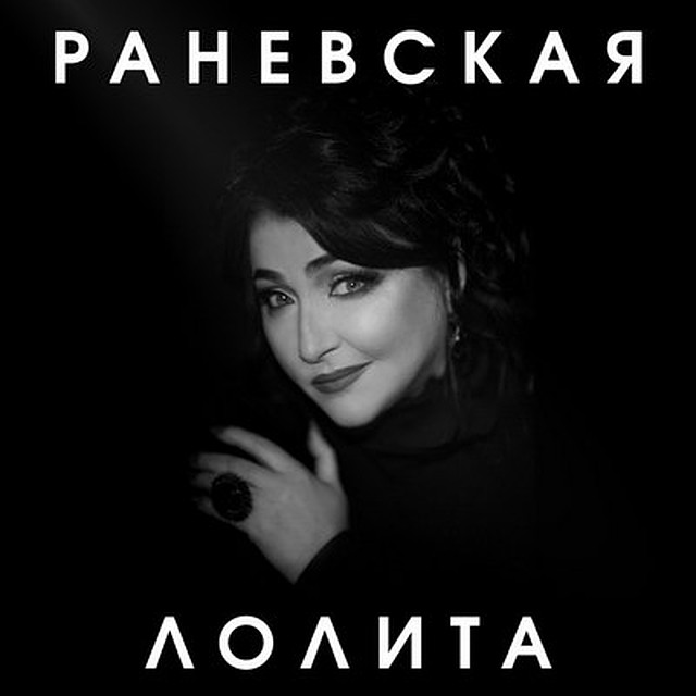Новый альбом «Раневская» писался целых два года.