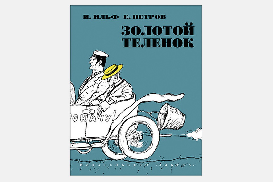 «Золотой теленок», Ильф и Петров