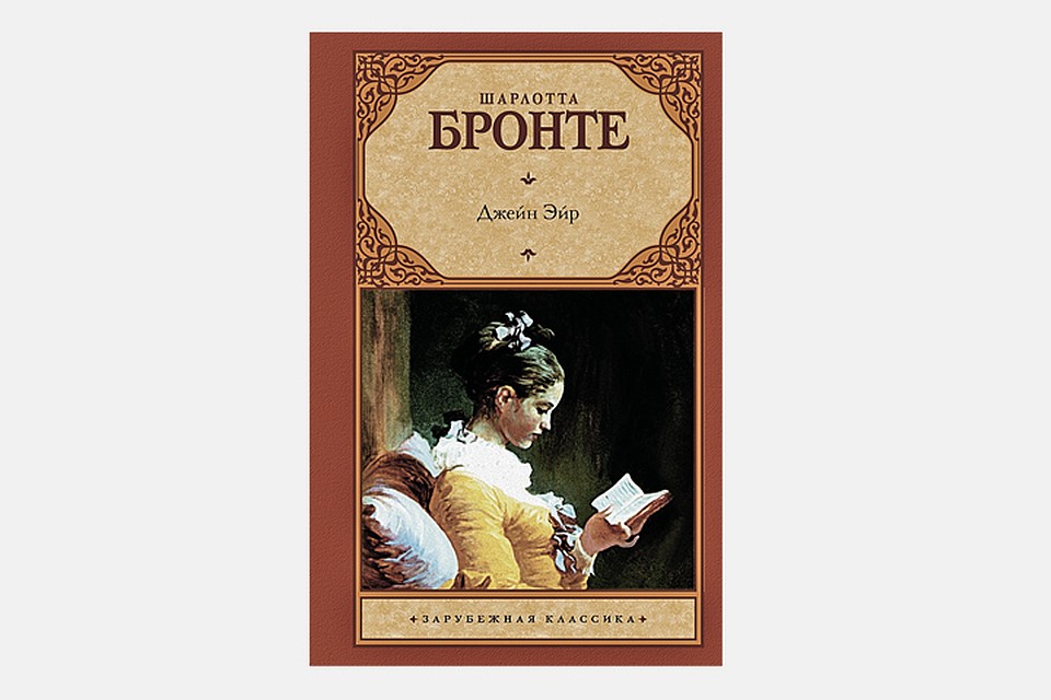 «Джейн Эйр», Шарлотта Бронте