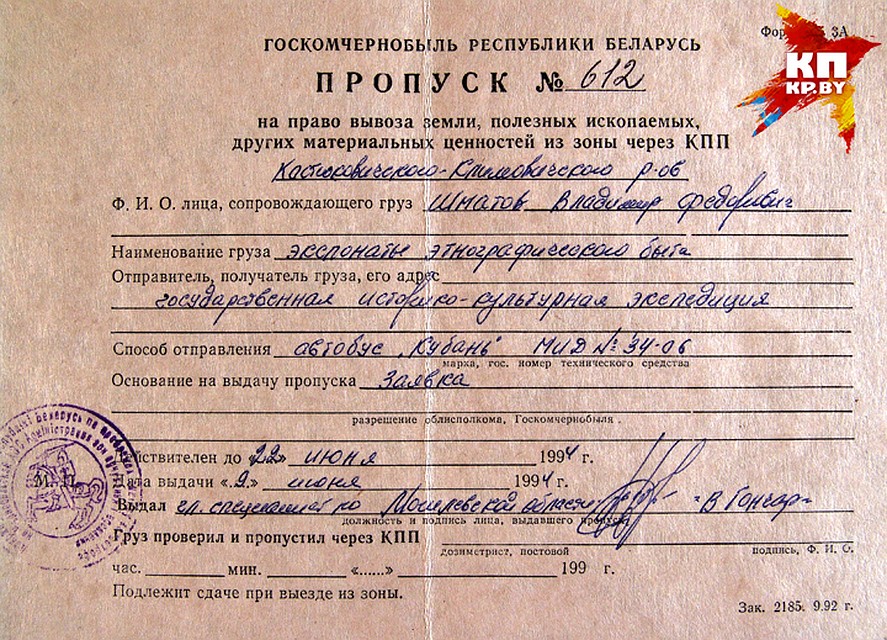 По таким пропускам разрешали вывоз экспонатов из зараженной радиацией зоны.