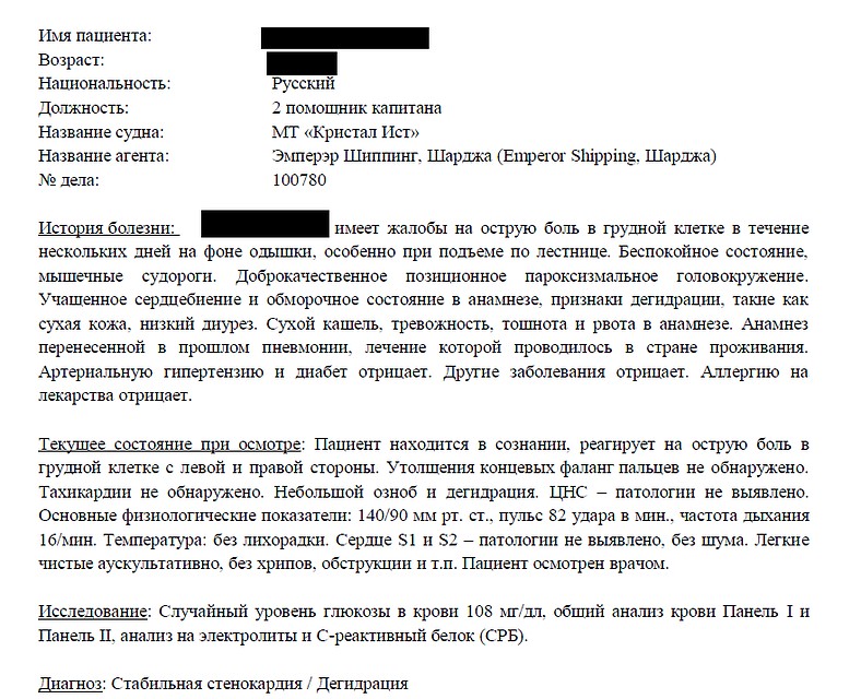 Медицинское заключение, выданное одному из членов экипажа (перевод)