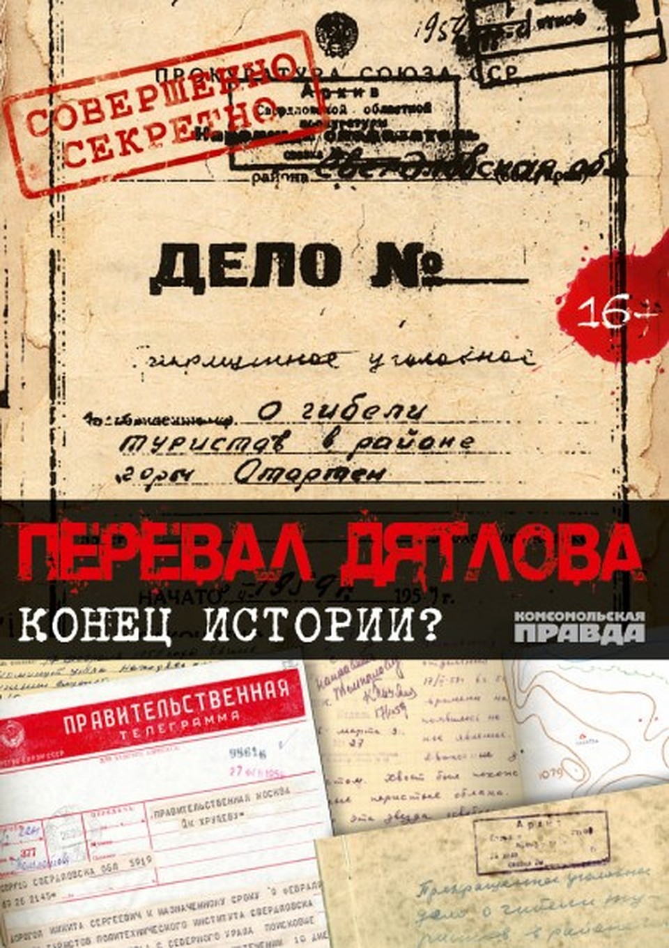 DVD "Перевал Дятлова. Конец истории?"