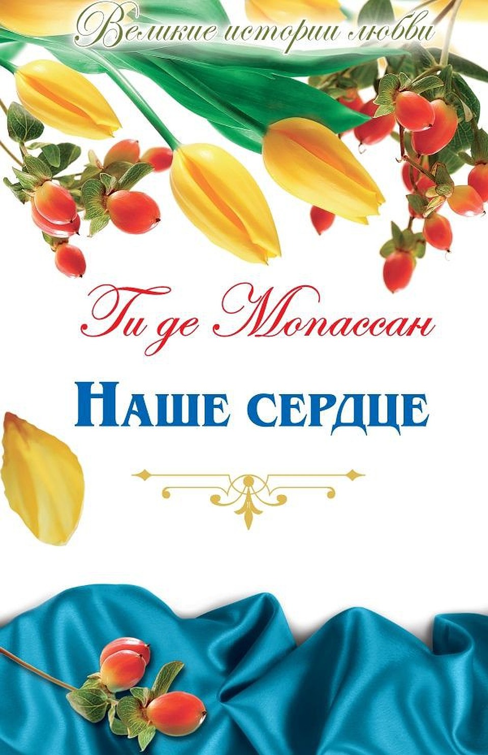 Серия "Великие произведения о любви"