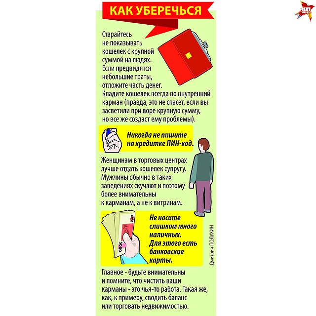 Как уберечь себя от кражи Фото: Дмитрий ПОЛУХИН