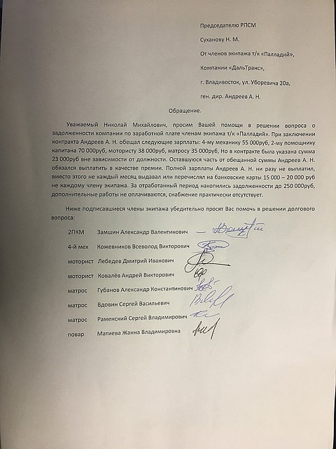 Обращение моряков танкера на имя председателя Дальневосточного профсоюза Николая Суханова. Фото: скриншот "КП"