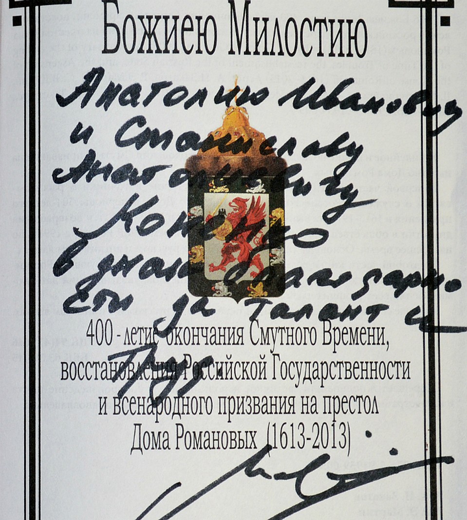 Автограф княгина Марии Федоровны. Фото: Анатолий Коненко