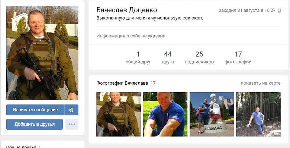 Скриншот страницы Вячеслава Доценко