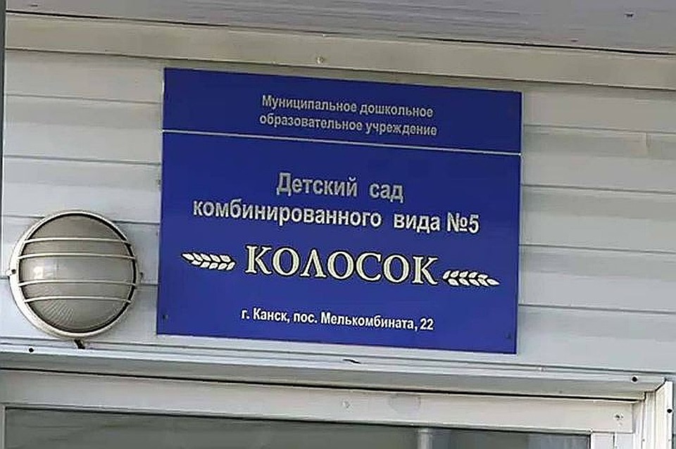 В этом детском саду ребятишек за провинности кололи канцелярскими кнопками. Фото предоставлено «Канск 5 канал»