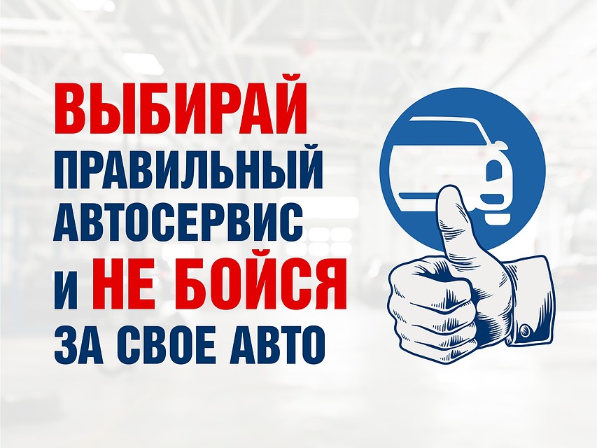 Выбирай правильный автосервис