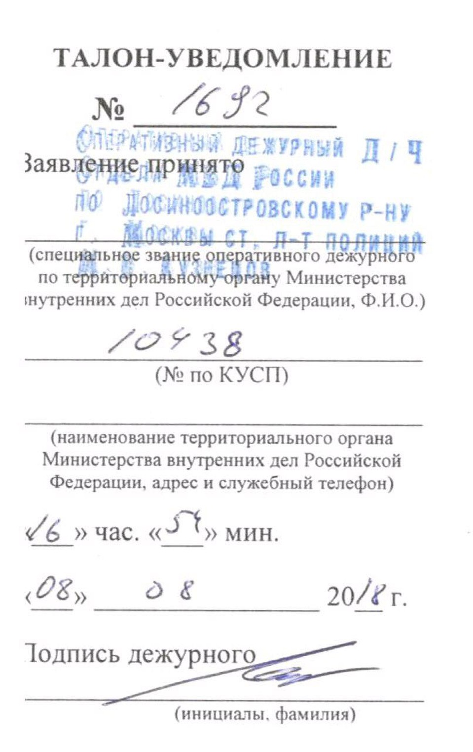 Талон из ОВД Лосиноостровский о подаче заявления с просьбой вернуть имущество из приюта "Муркоша"