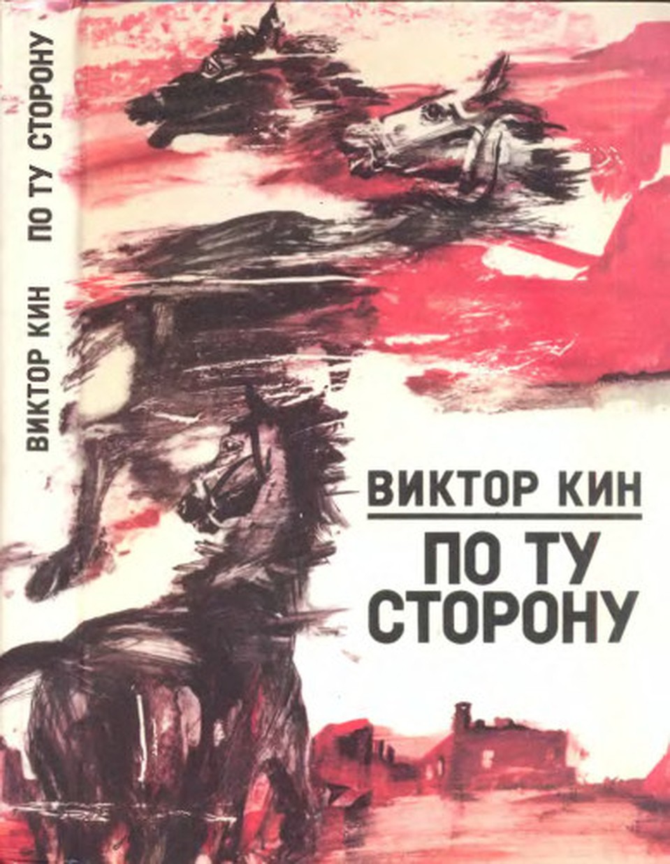 Издание владивостокского Дальиздата с иллюстрациями художника Сергея Черкасова. Фото: открытые источники