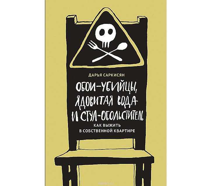 «Обои-убийцы, ядовитая вода и стул-обольститель. Как выжить в собственной квартире»