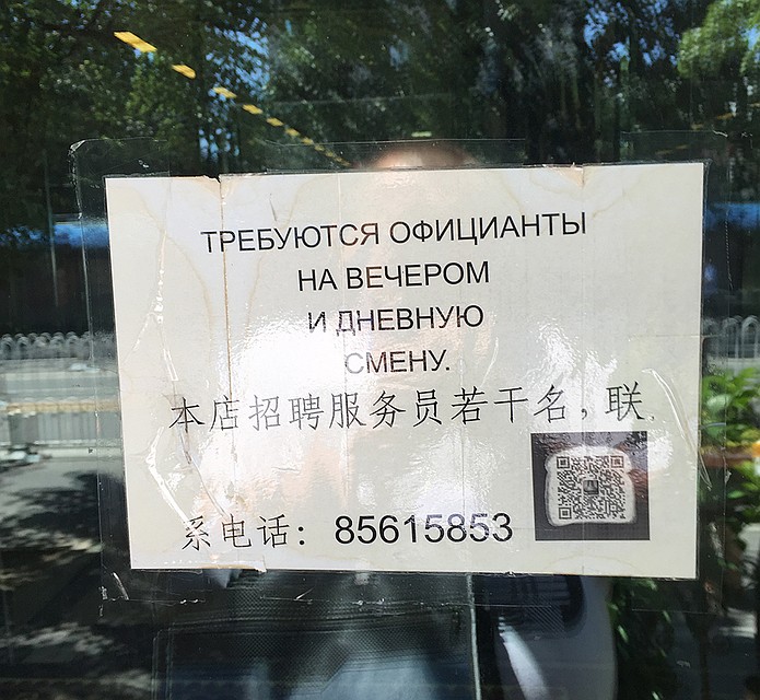 В самых крутых ресторанах Пекина такие объявления на "русском" языке скорее правило, чем исключение. Но персонал набирают со всего СНГ. и тут и молдаване, и казахи, и украинцы, и т.д. хотят "быть русскими" Фото: Александр ГРИШИН