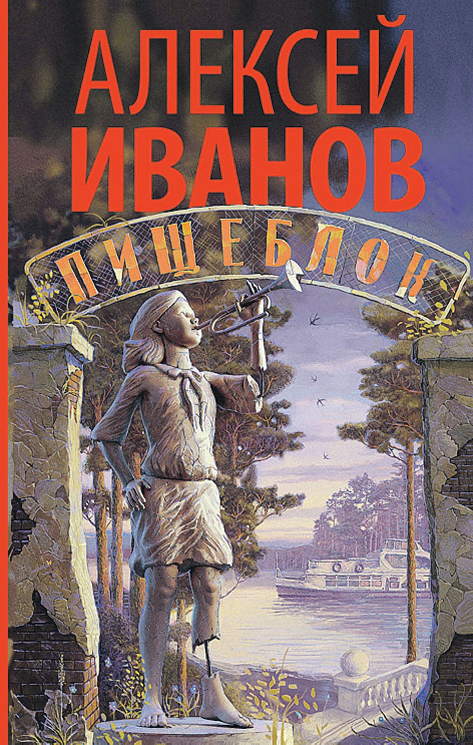 Только что из «Редакции Елены Шубиной» вышел тираж романа «Пищеблок»