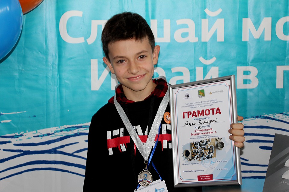 Тимофей Янко, стаж обучения игре Го - 2 месяца и уже первая победа.