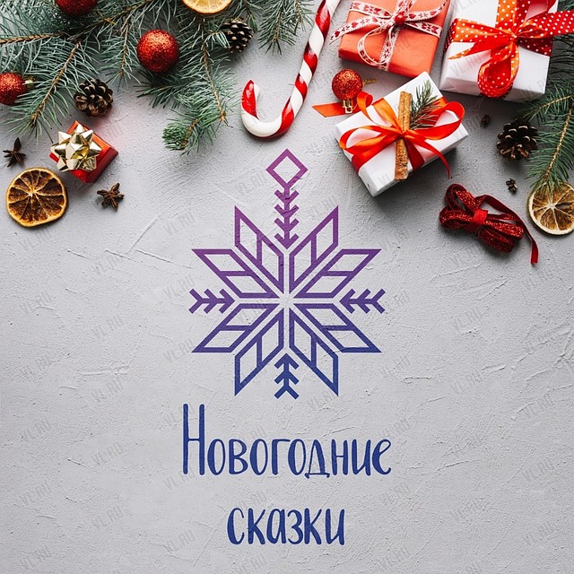 «Новогодние сказки». Фото: vl.ru