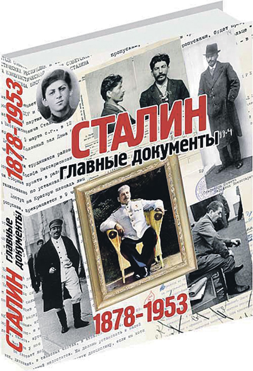 Уникальный альбом «Сталин. Главные документы».