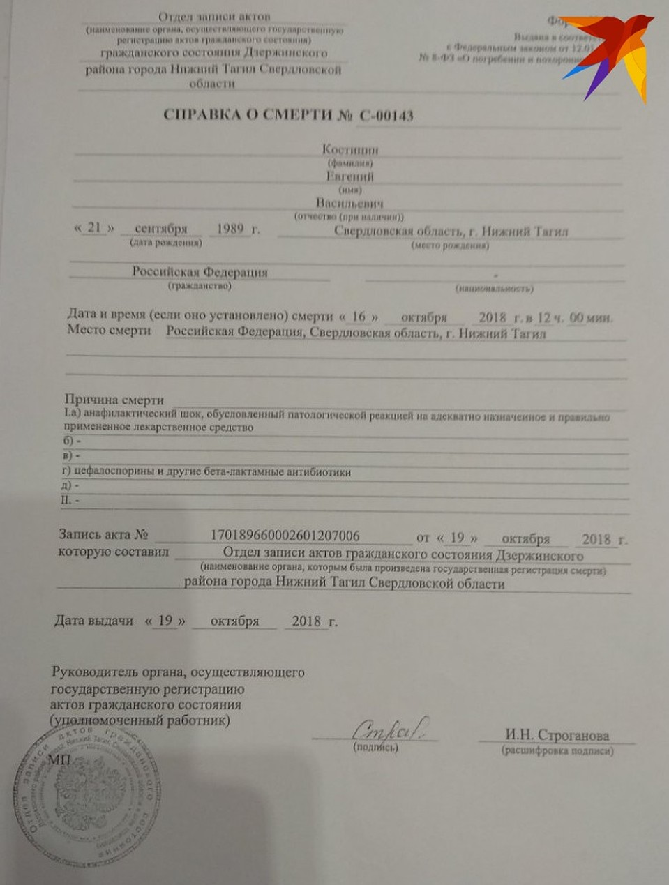 Справку о смерти выдали через пару дней после трагедии. Фото: официальные документы