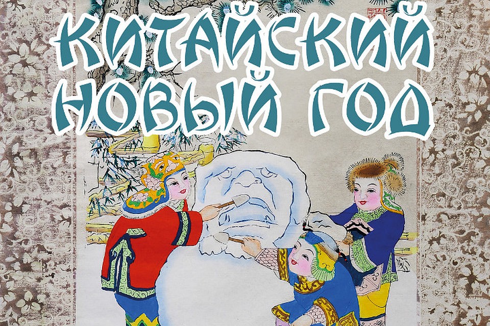 Новый год по китайскому календарю наступит 5 февраля