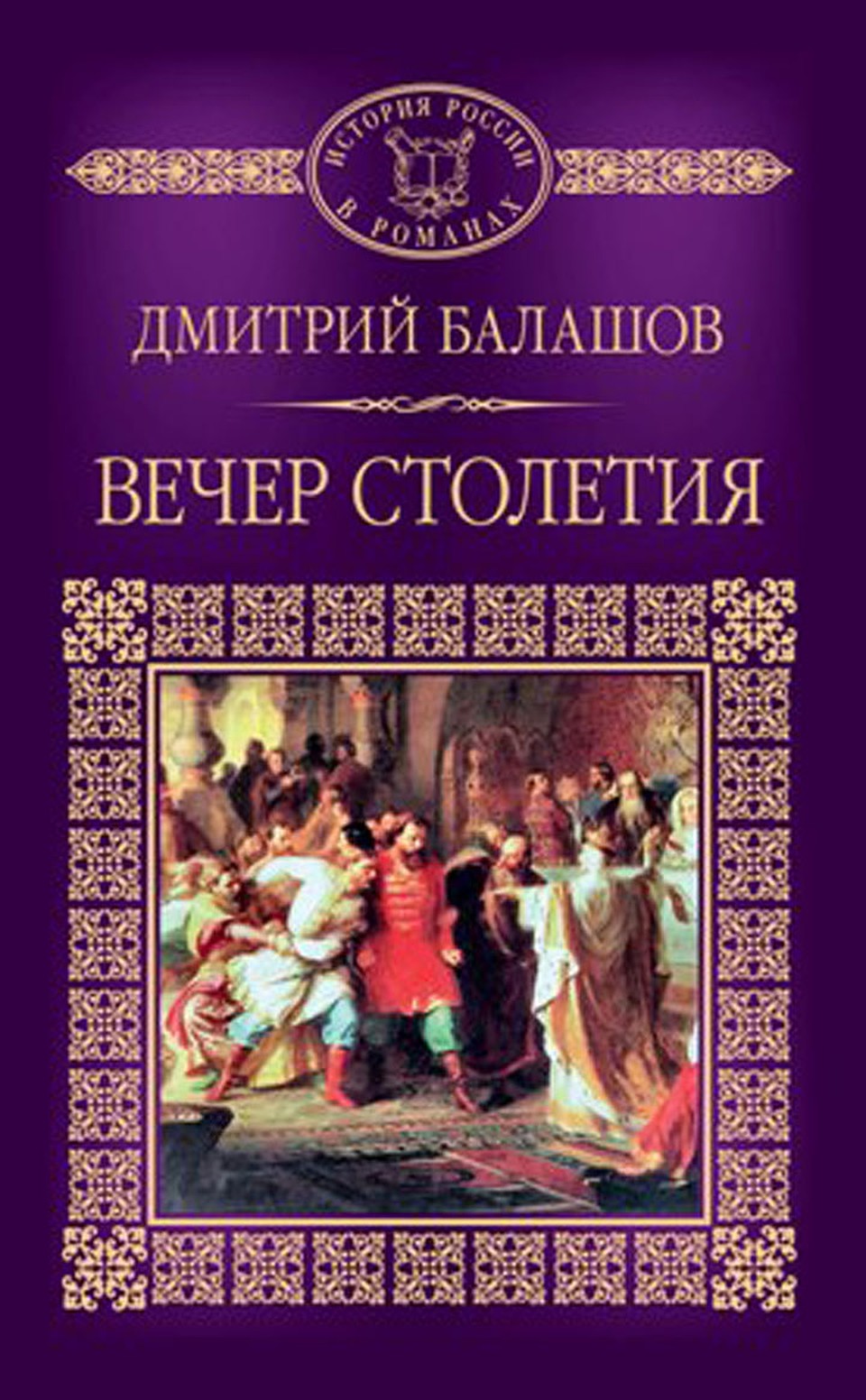 Коллекция "История России в романах". Том 11. Дмитрий Балашов «Вечер столетия»