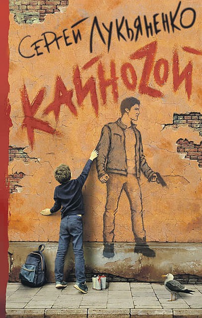 Сергей Лукьяненко «Кайноzой»