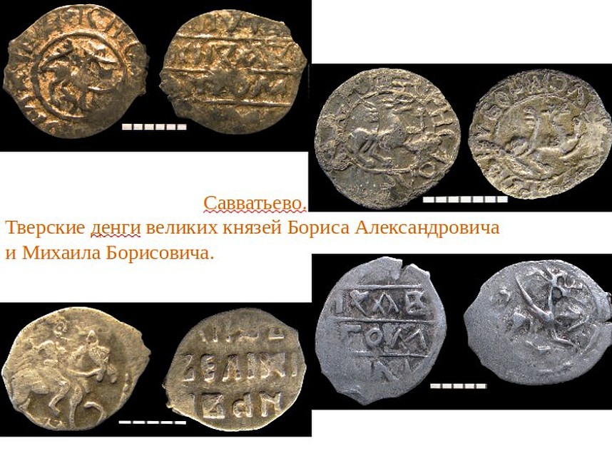 Тверские деньги. Фото: из презентации Елены Романовой