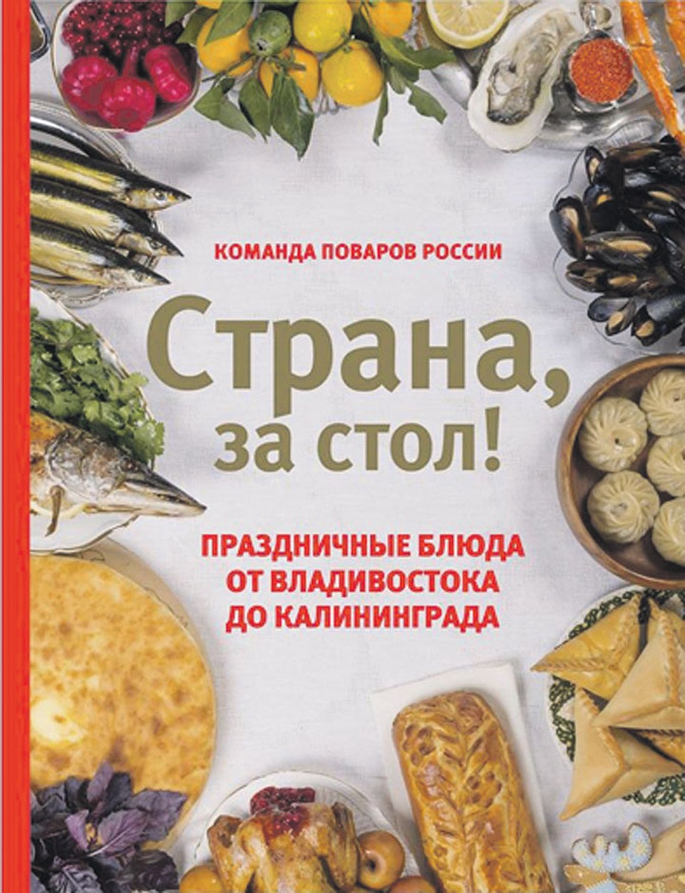«Страна, за стол!»