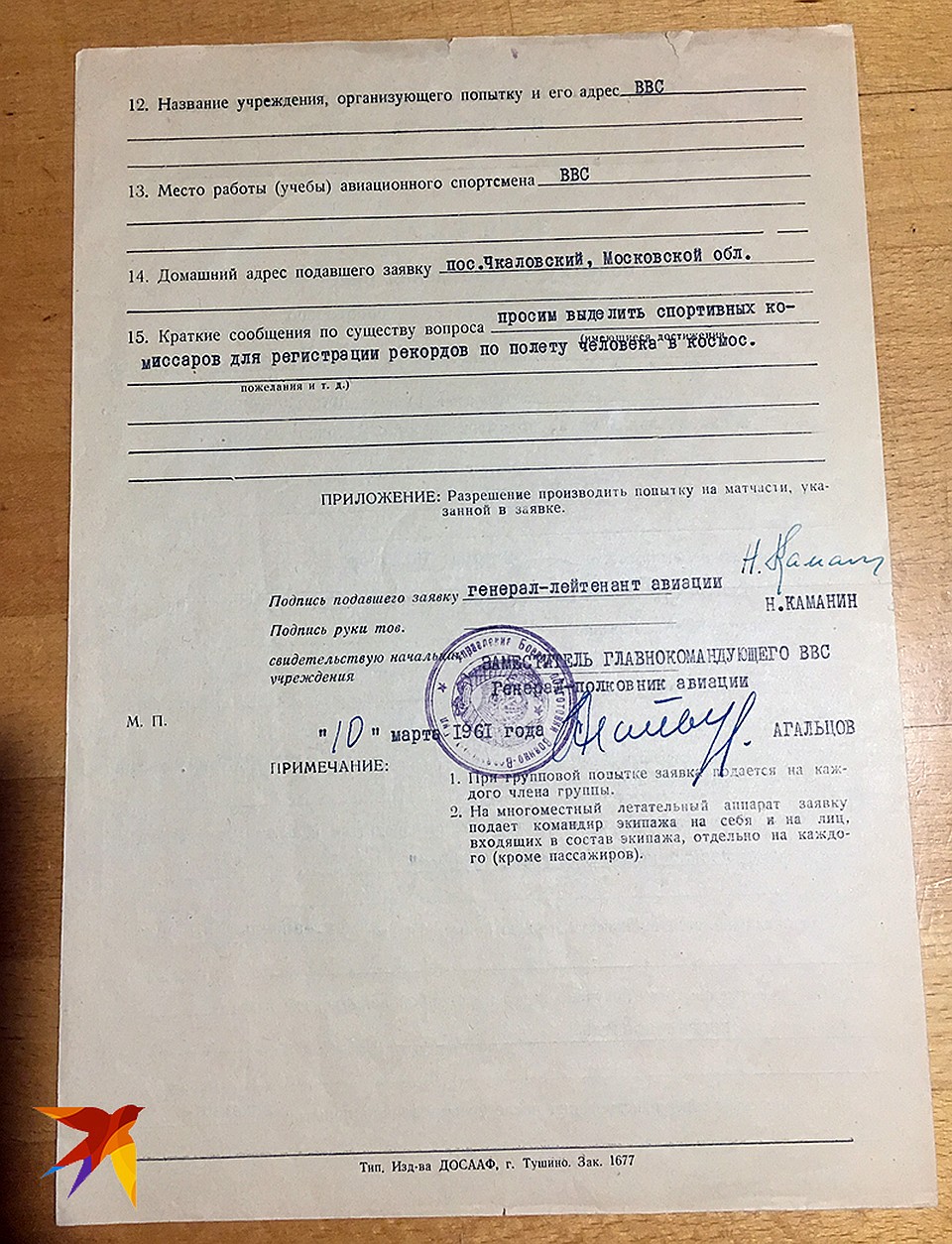 Заявка на попытку установления рекорда Фото: Александр МИЛКУС