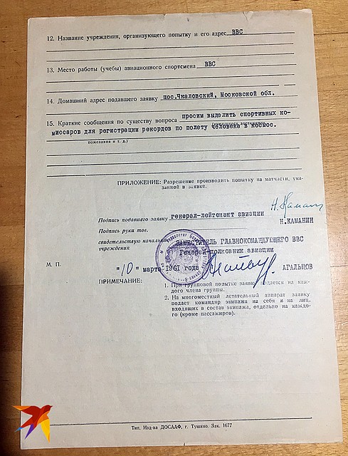 Заявка на попытку установления рекорда Фото: Александр МИЛКУС