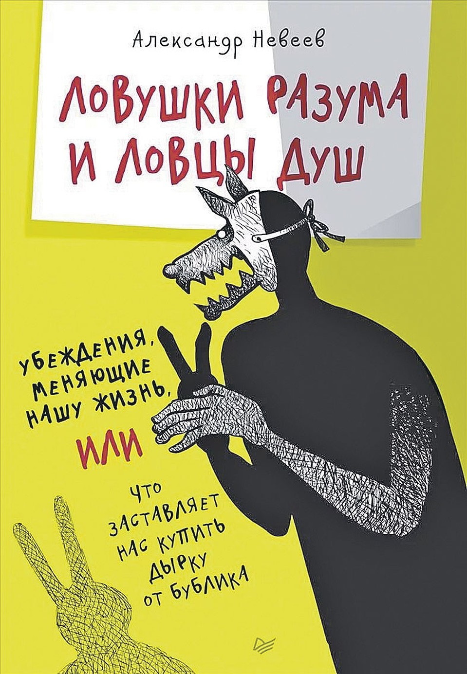 Александр Невеев написал книгу «Ловушки разума и ловцы душ. Убеждения, меняющие нашу жизнь».