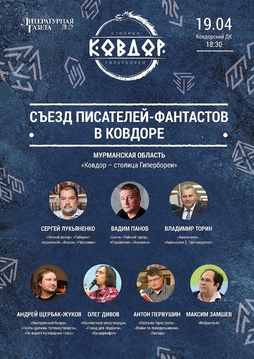 Съезд писателей-фантастов в Ковдоре, Мурманская область, «Ковдор – столица Гипербореи».