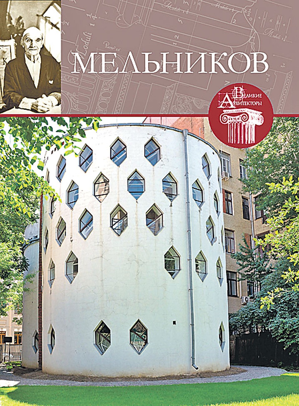 Коллекция «Великие архитекторы».