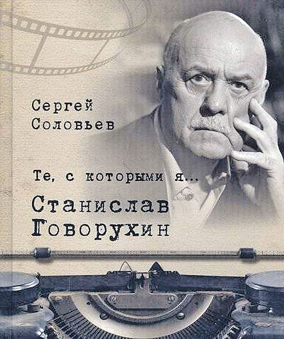 Книга Сергея Соловьева «Те, с которыми я... Станислав Говорухин».