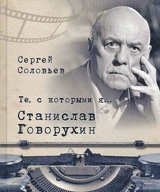 Книга Сергея Соловьева «Те, с которыми я... Станислав Говорухин».
