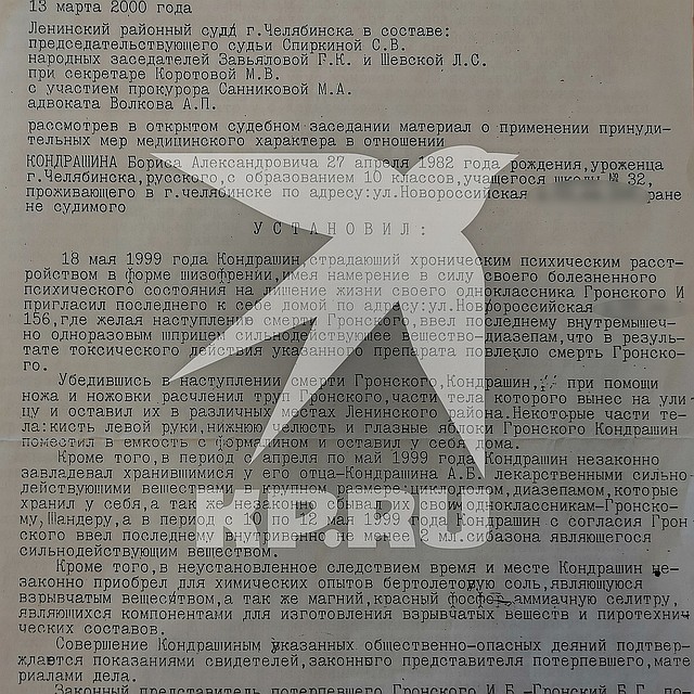 В нашем архиве имеется уникальный документ: приговор Кондрашина 20-летней давности.