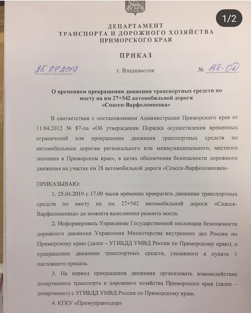 Официальное распоряжение о временном прекращении движения по мостовому объезду.