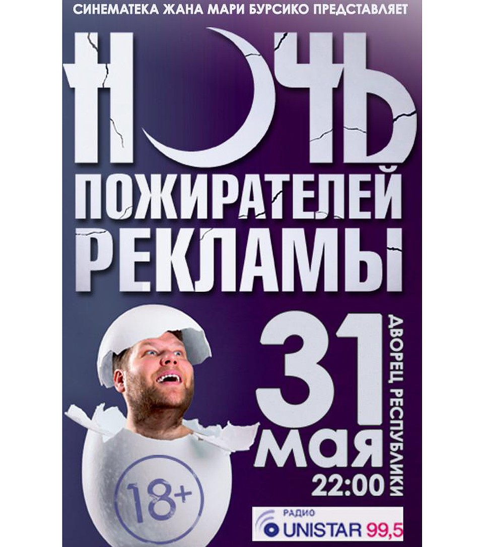 «Ночь пожирателей рекламы» в этом году пройдет под слоганом «Перерождение»