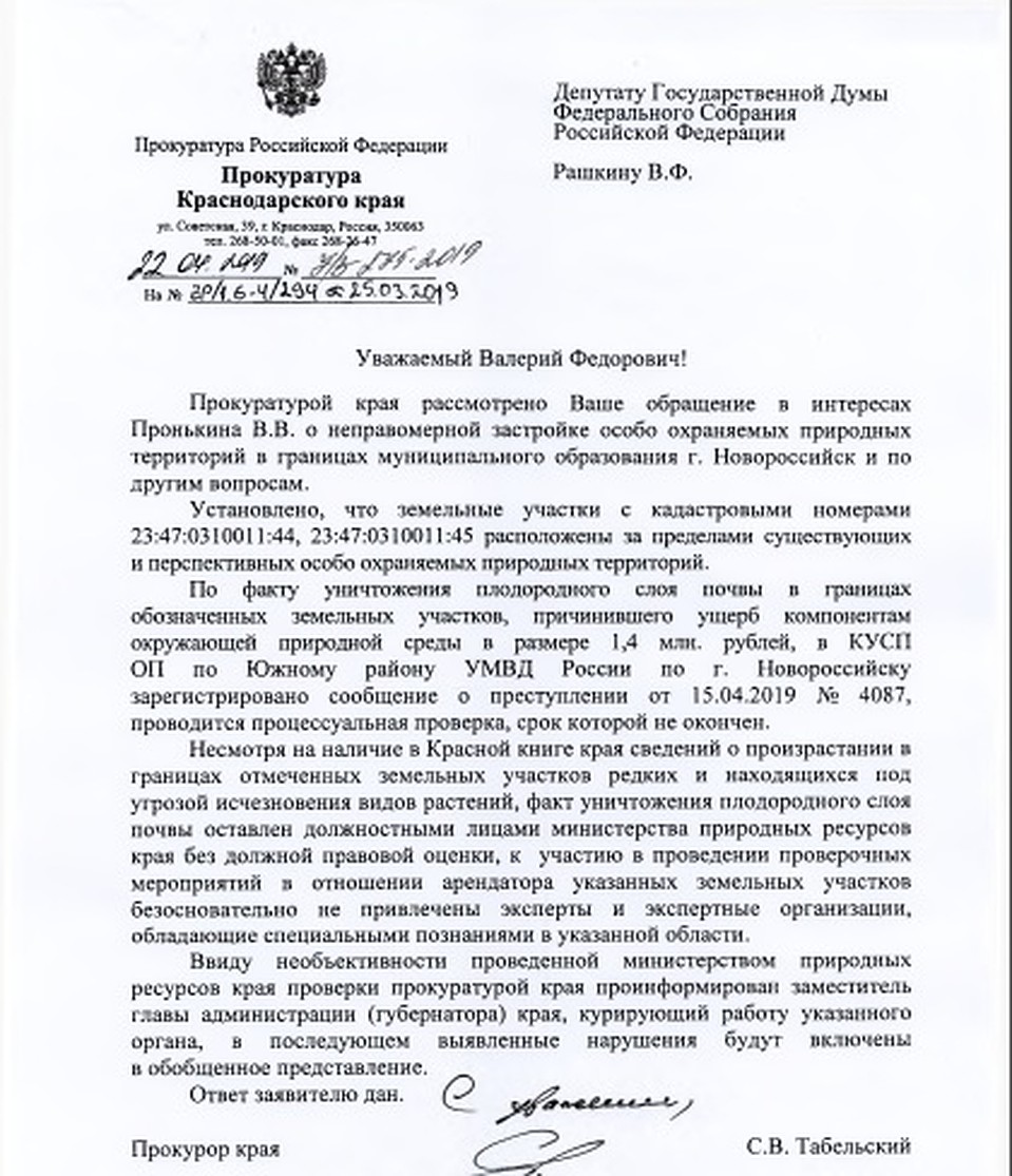 Ответ прокуратуры Кубани\ФОТО: Татьяна Трибрат
