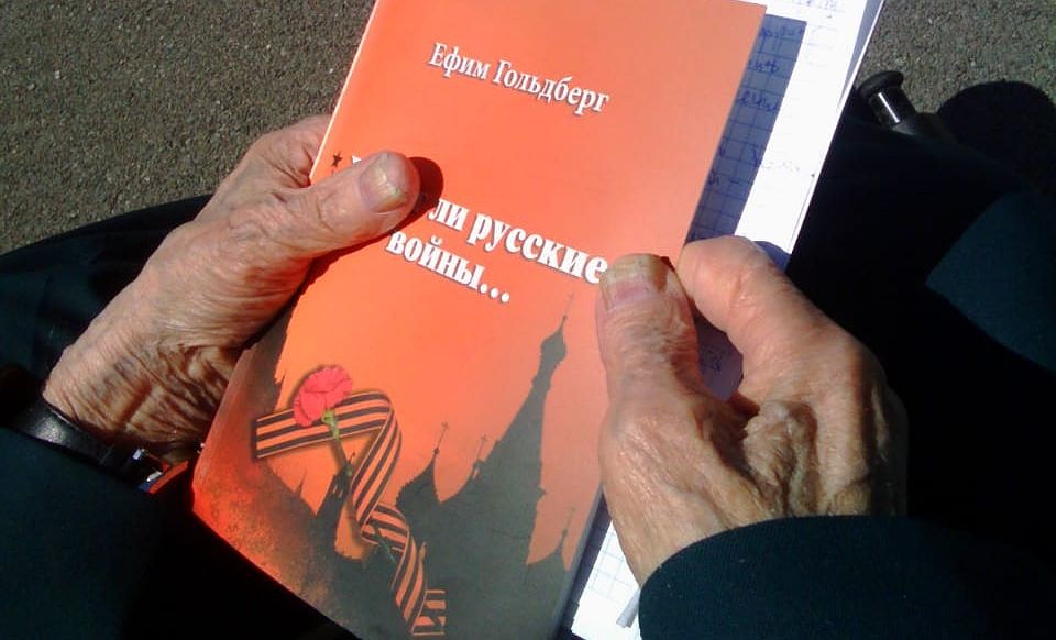 Ефим Гольдберг состоит в Союзе писателей России Фото: Милана СОКОЛ
