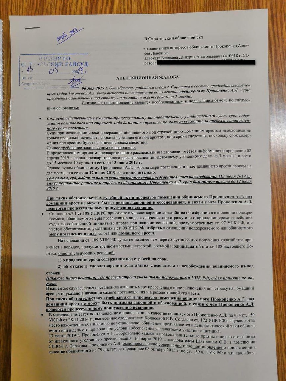 Апелляционная жалоба защиты