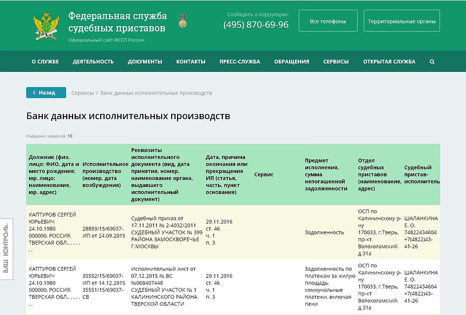 На сайте Федеральной службы судебных приставов (в открытом доступе) размещена информация по долгам Сергея Каптурова.