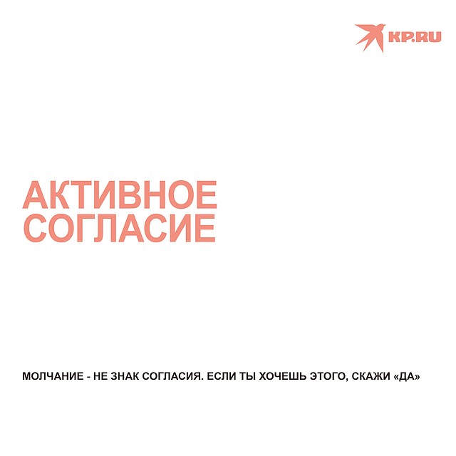 Согласие должно быть активным, партнер должен сказать "Я этого хочу" / Катя МЕЩЕРЯКОВА
