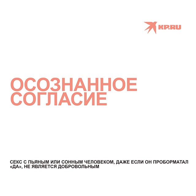 Согласие дается только в состоянии ясного сознания / Катя МЕЩЕРЯКОВА