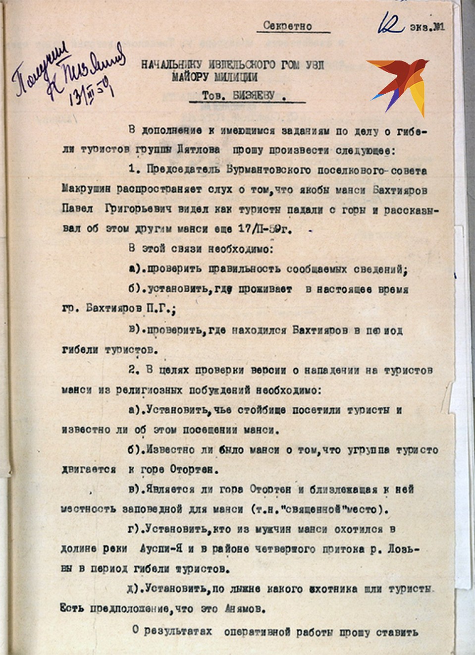 Документ, подписанный зам.прокурора по спецделам Ахминым, засекречен. Фото - архив фонда памяти группы Дятлова