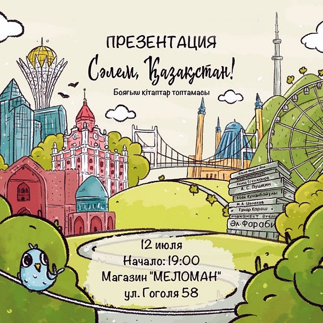 В Алматы пройдет презентация детского гида-раскраски на казахском языке.
