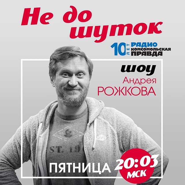 Рожков не в первый раз в своей программе обращается к теме Украины. В Киеве у юмориста живет дедушка Фото: Алексей БУЛАТОВ