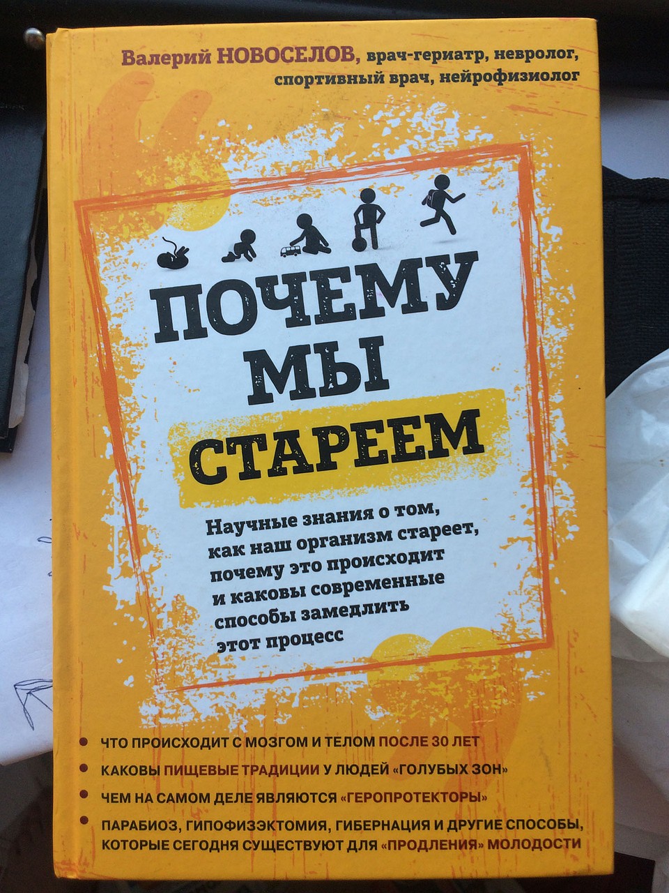 Бестселлер Валерия Новоселова «Почему мы стареем».