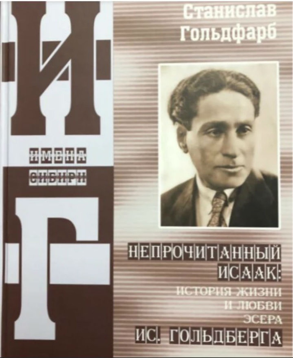 Книга С. И. Гольдфарба "Непрочитанный Исаак".